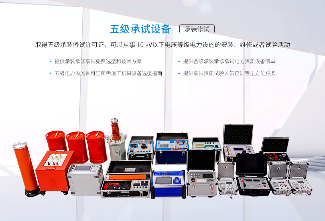 承装修试 五级承试仪器(图1) 承装修试 五级承试仪器(图1)