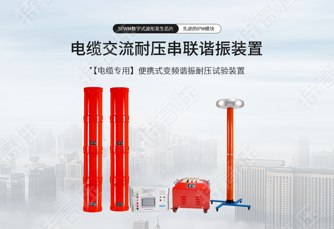 HTXZ系列 电缆交流耐压串联谐振装置(图1) 串联谐振耐压设备