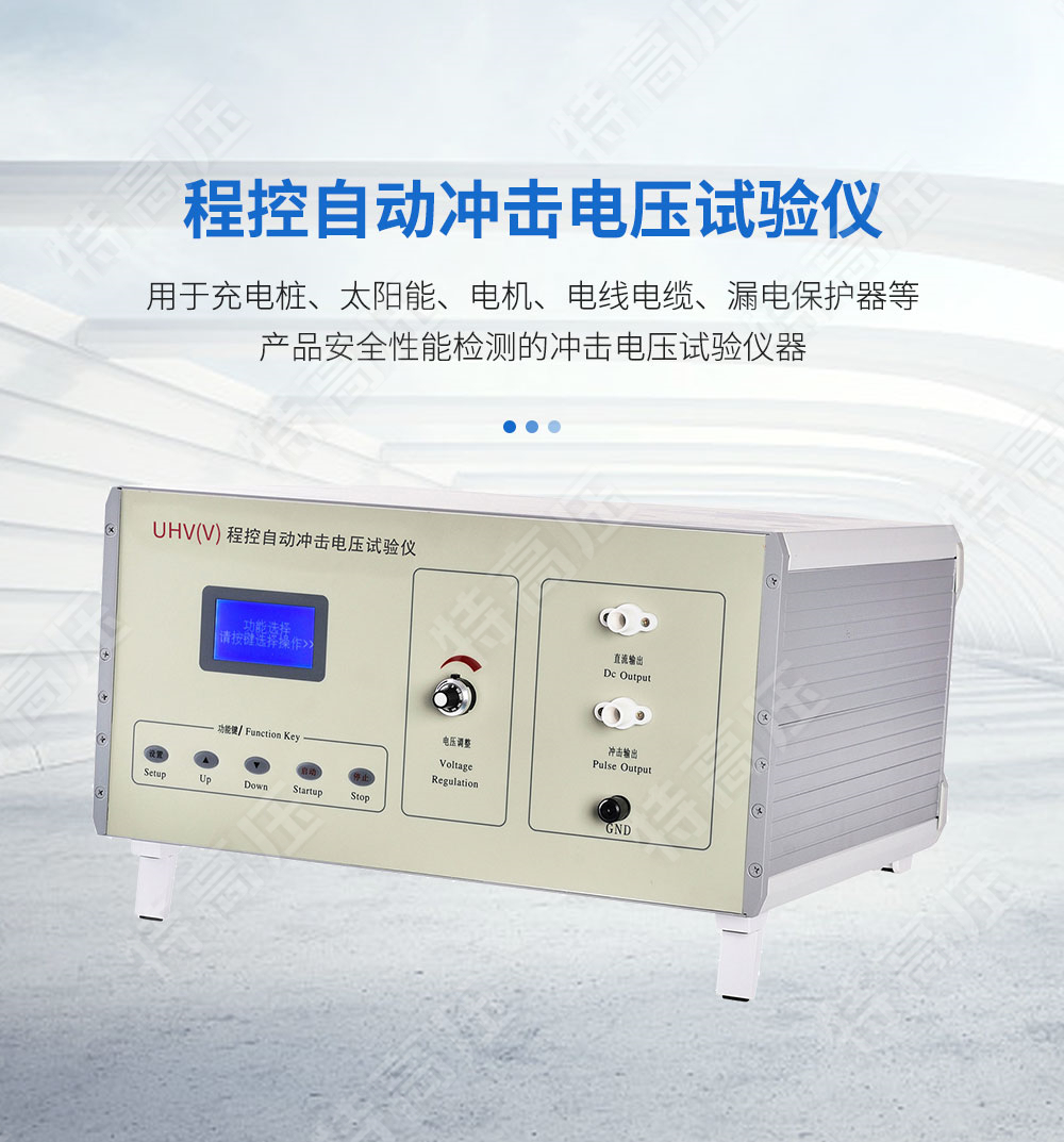 UHV系列 程控冲击电压发生器(图1) UHV系列 程控冲击电压发生器(图1)