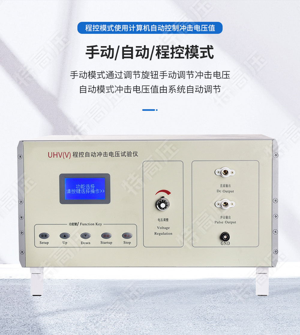 UHV系列 程控冲击电压发生器(图2)