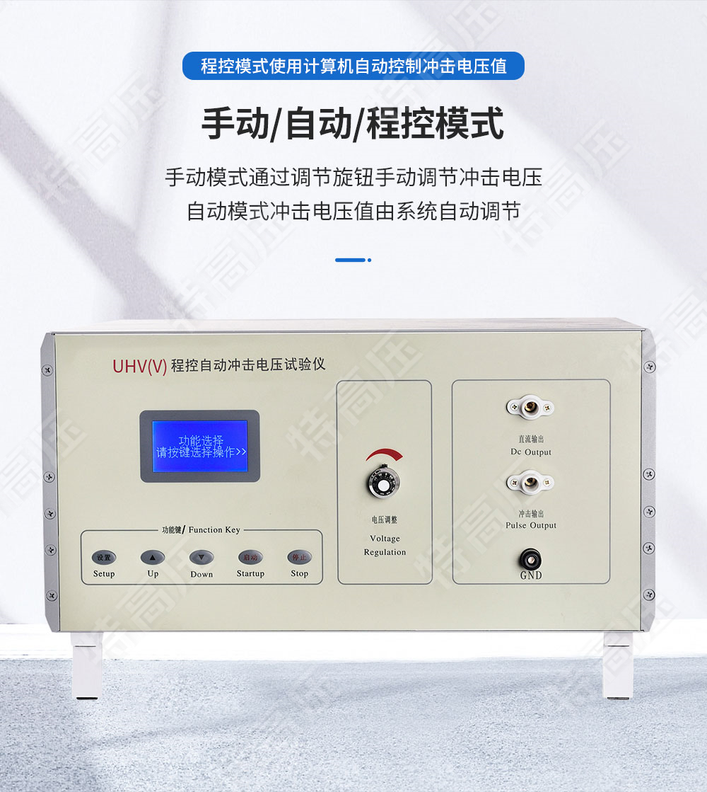 UHV系列 程控冲击电压发生器(图2) UHV系列 程控冲击电压发生器(图2)