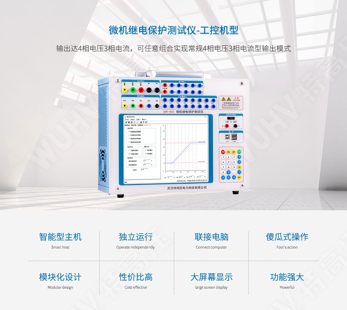 HT-802 微机继电保护测试仪-工控机型(图1) 继电保护装置试验仪