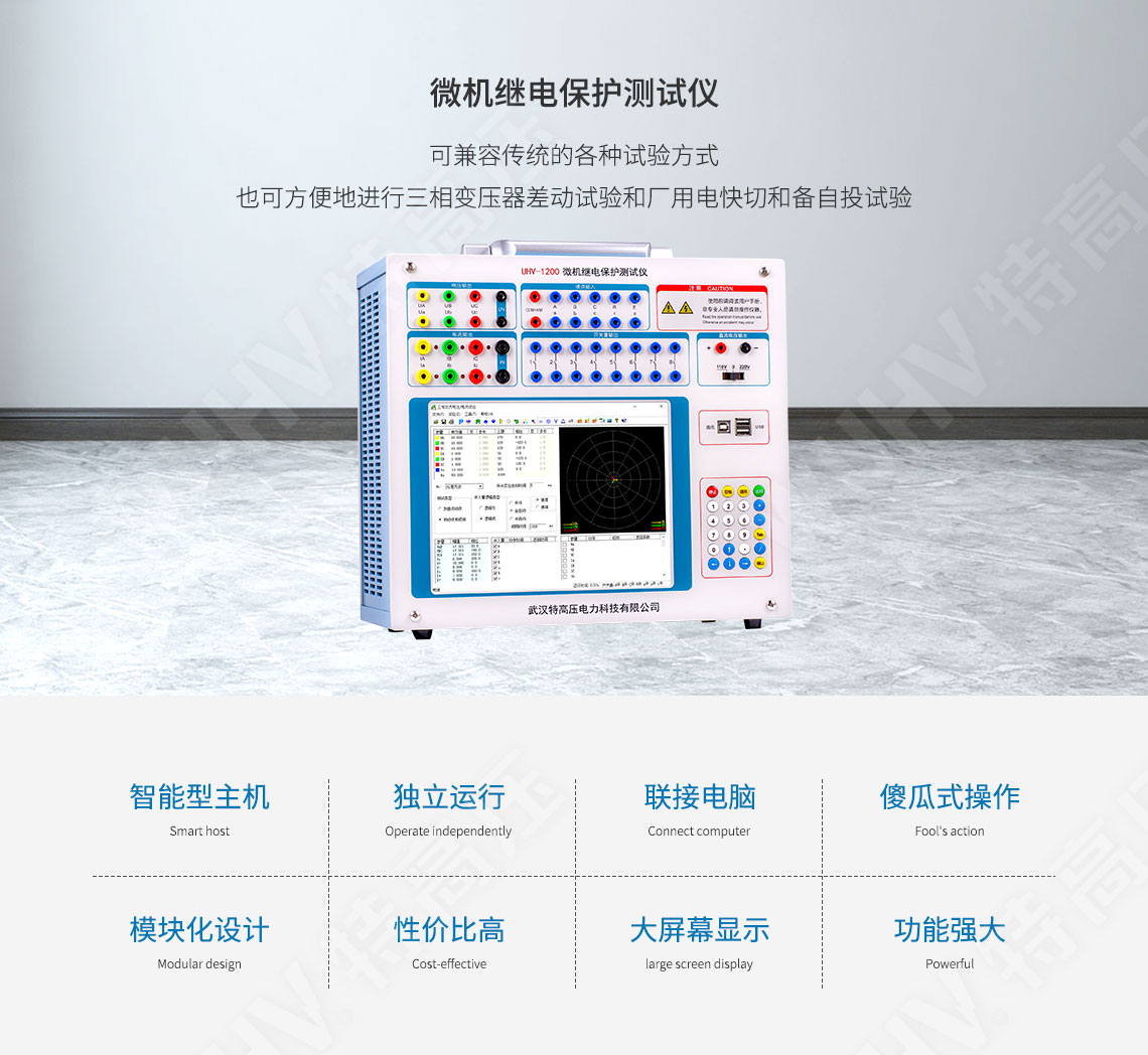 HT-1200 微机继电保护测试仪6U+6I(图1)