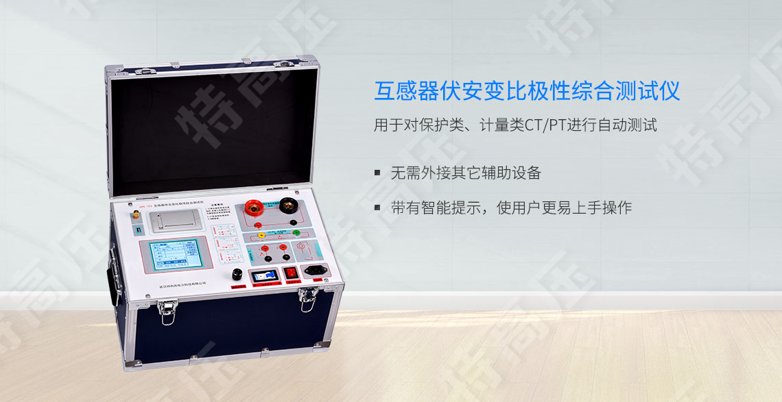 HTFA-103 互感器伏安变比极性综合测试仪(图1) 互感器伏安特性测试仪