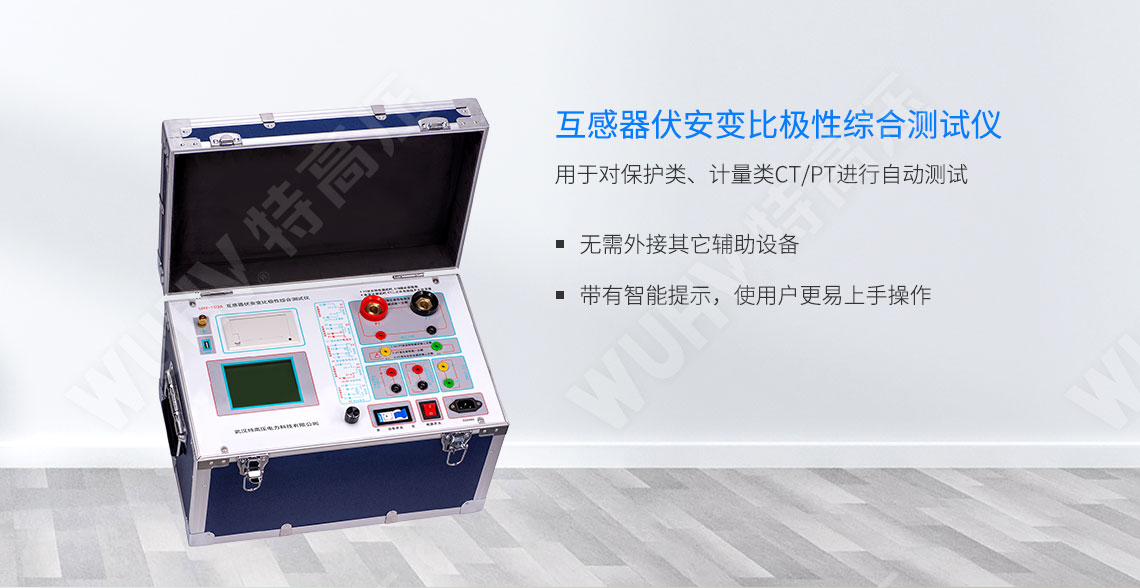 HTFA-103A 互感器伏安变比极性综合测试仪(图1) 互感器伏安特性测试仪