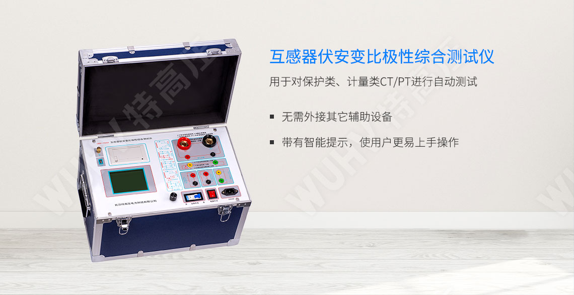 HTFA-105A 互感器伏安变比极性综合测试仪(图1) 互感器伏安特性测试仪