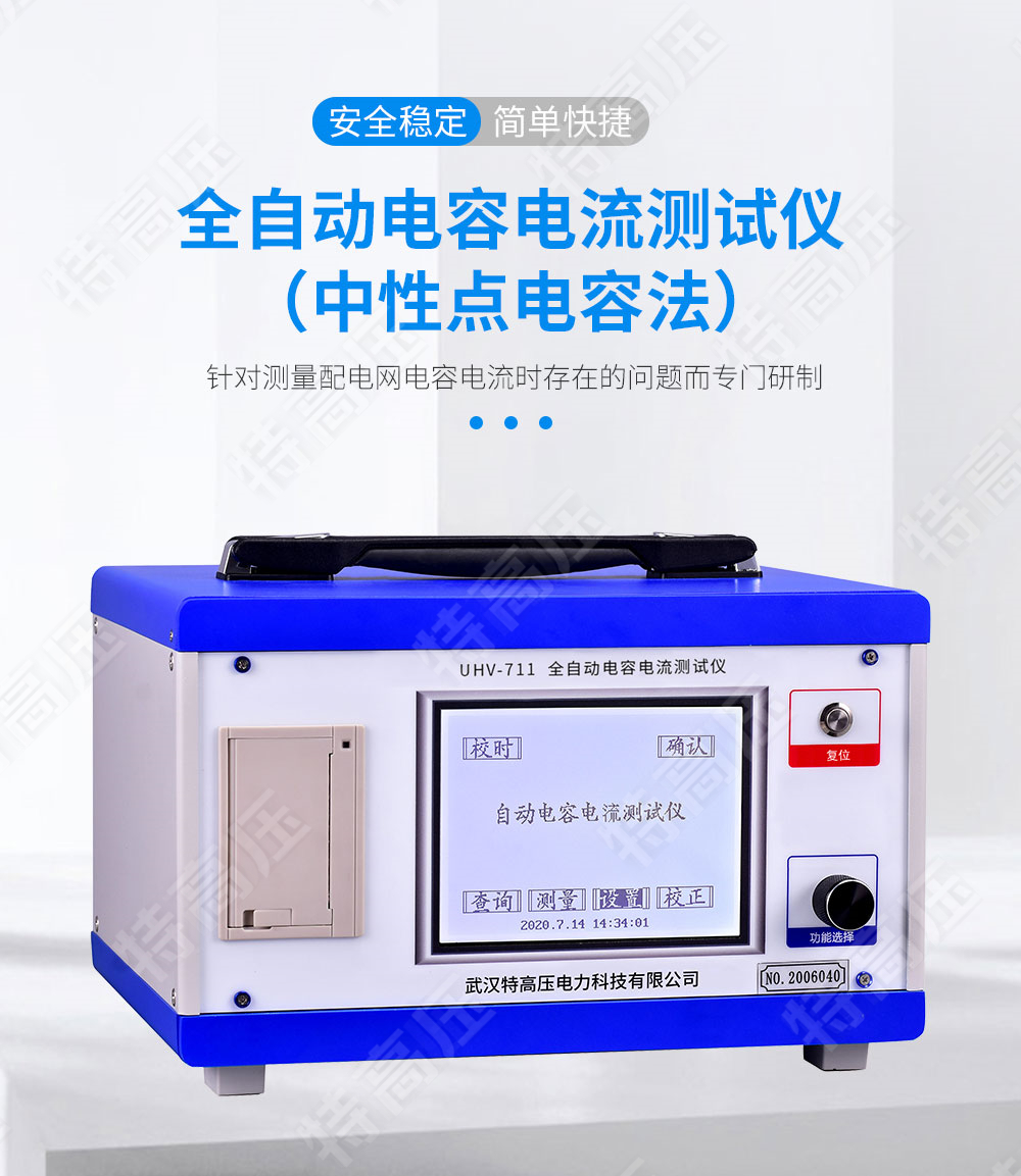 HTCI-V 全自动电容电流测试仪(中性点电容法)(图1) 电容漏电流测试仪