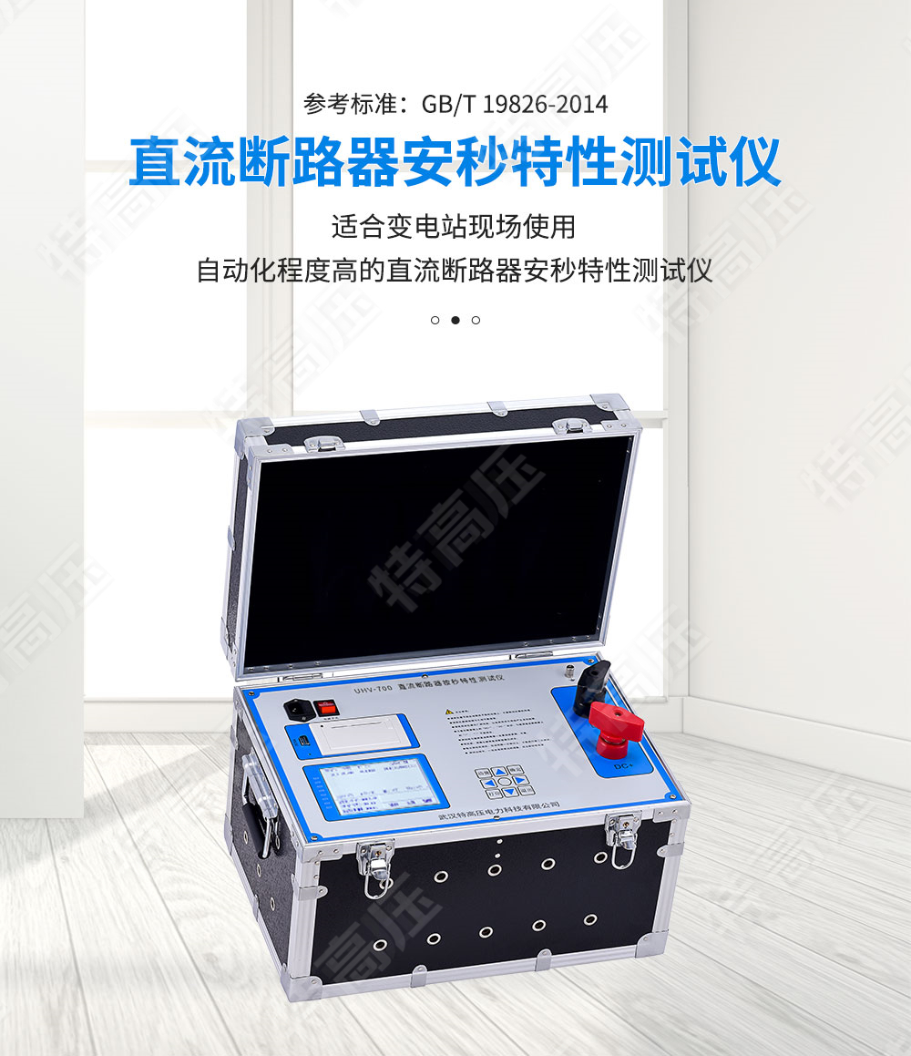 HTAS-500A 直流断路器安秒特性测试仪(图1) 直流断路器安秒特性测试仪