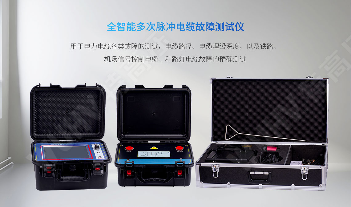 <strong><strong>地下電纜故障定位儀</strong></strong>