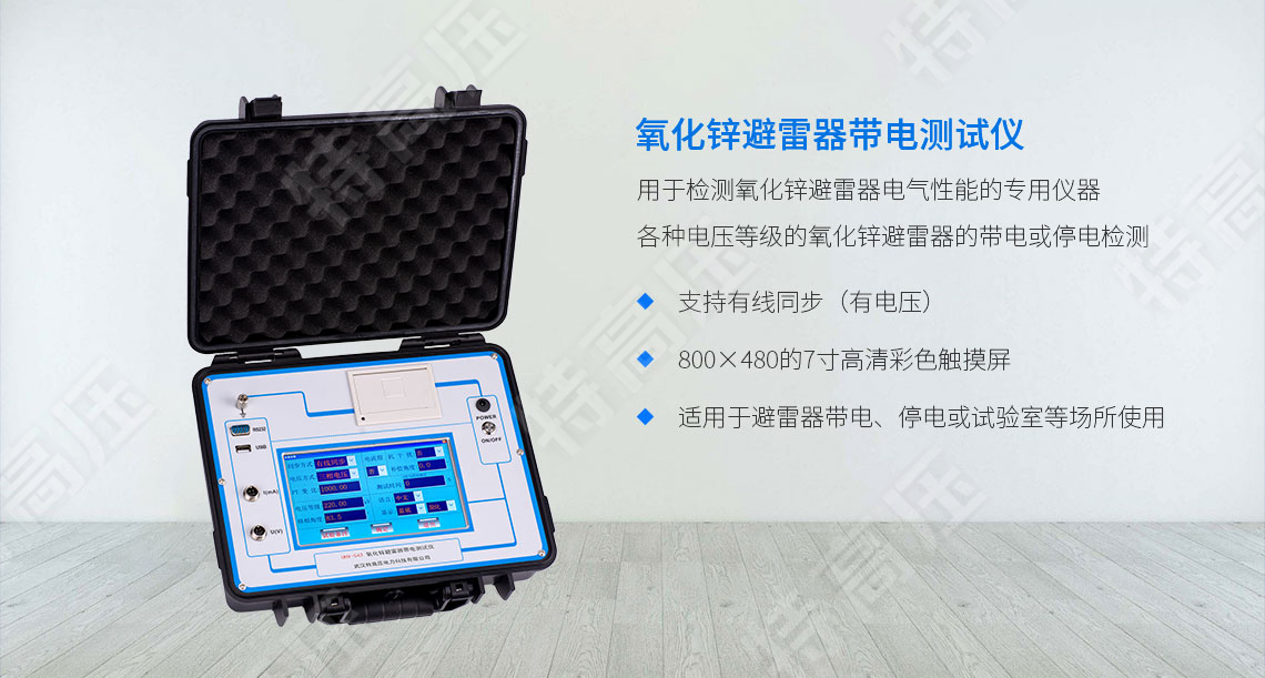 HTYB-203 氧化锌避雷器带电测试仪(图1) 氧化锌避雷器带电检测仪