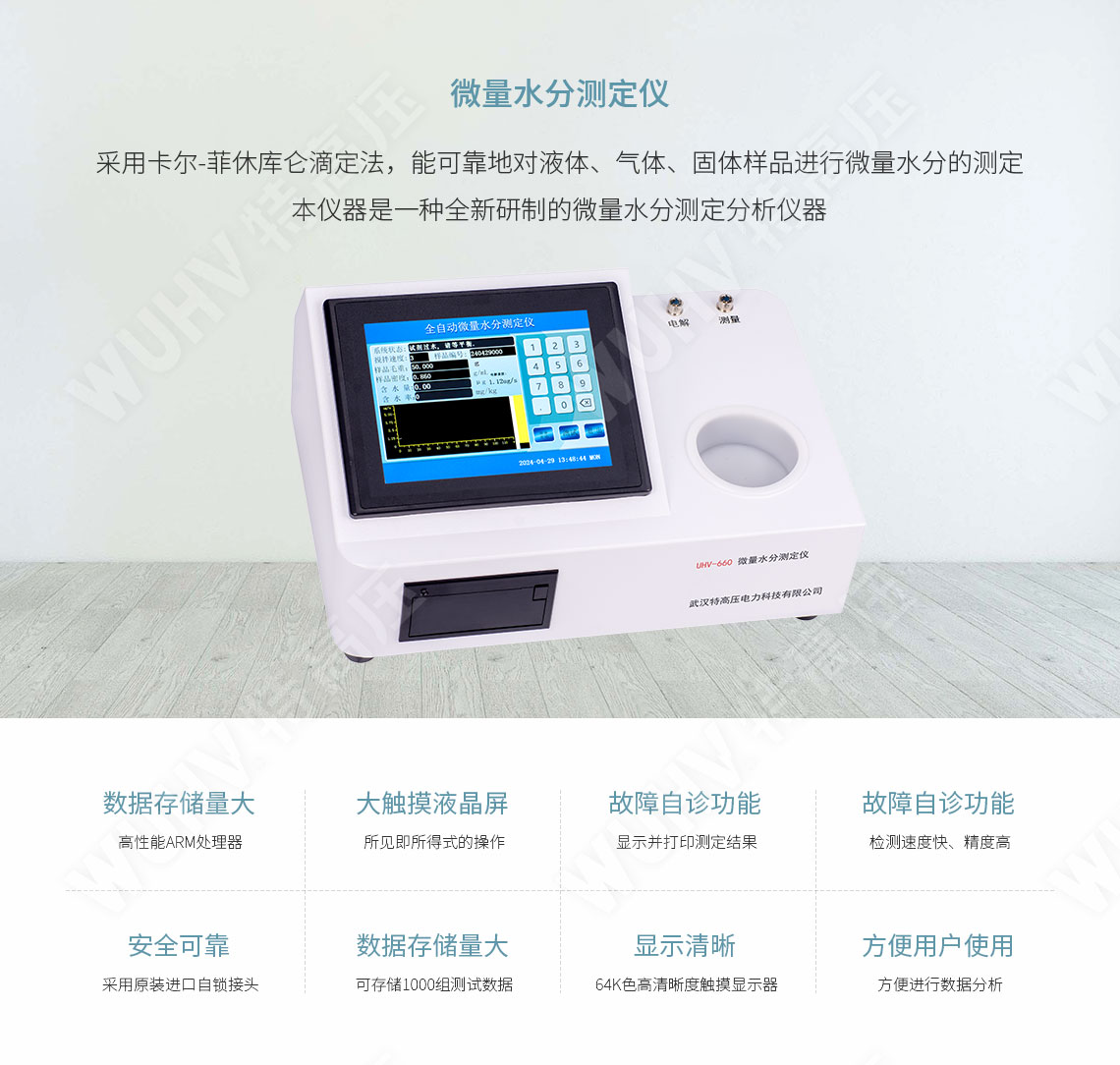 HTYWS-H 微量水分测定仪(图1) 微量水分测定仪