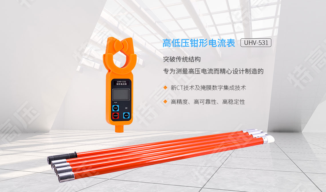HTQB-H 高低压钳形电流表(1000A)(图1) HTQB-H 高低压钳形电流表(1000A)(图1)