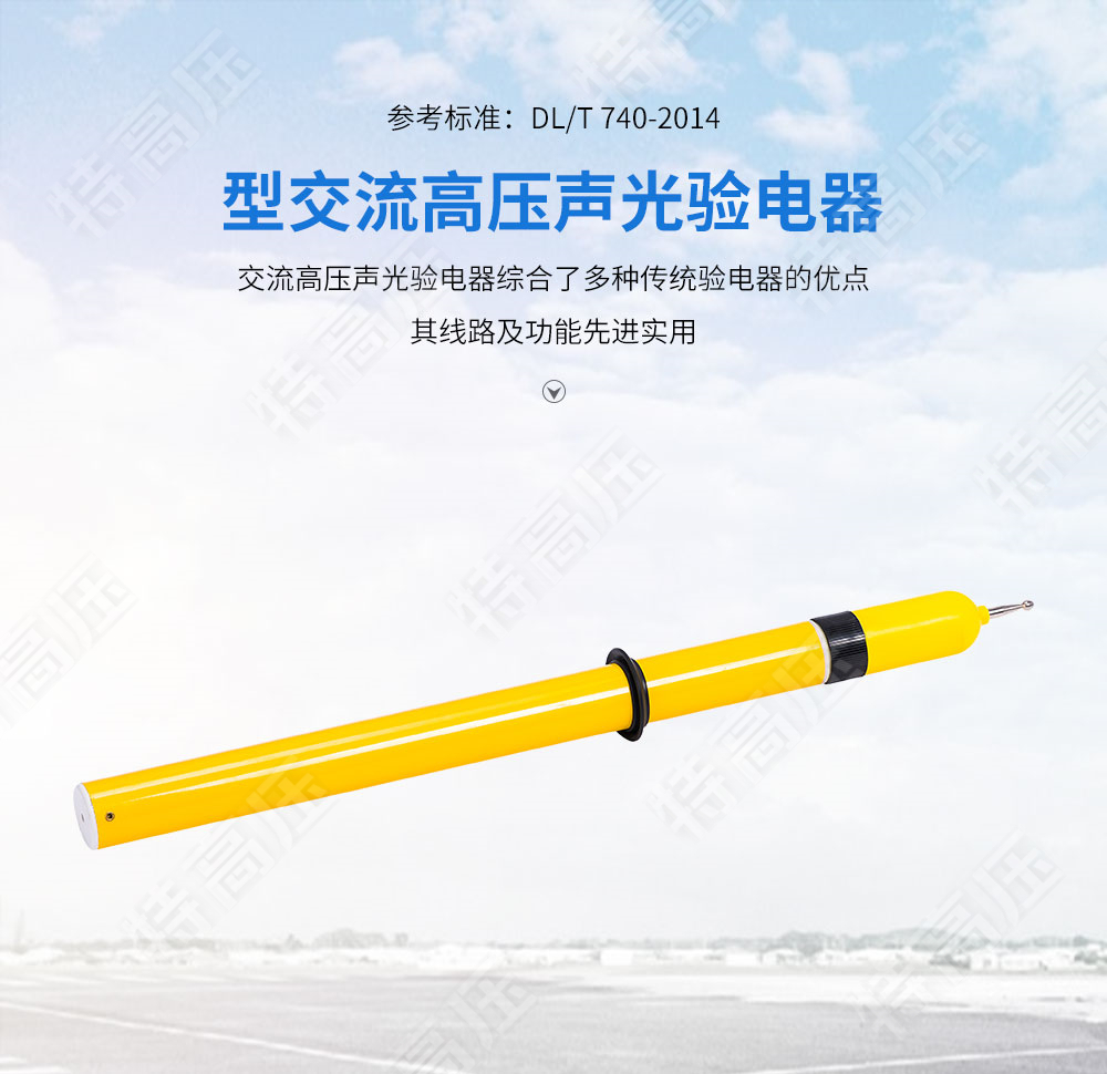 YDQ-2 交流高压声光验电器(图1) 验电器