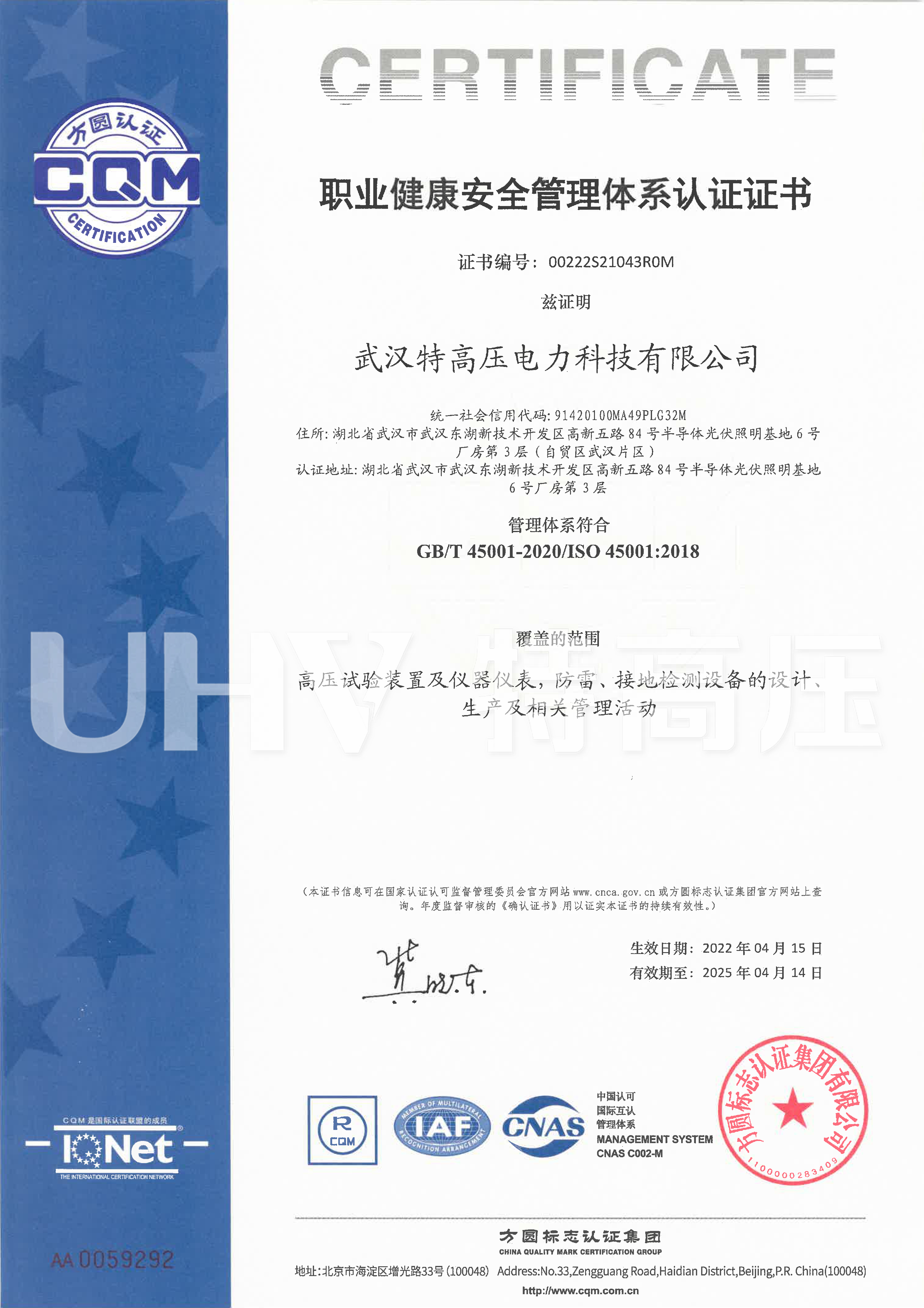 ISO 45001 职业健康安全管理体系认证证书