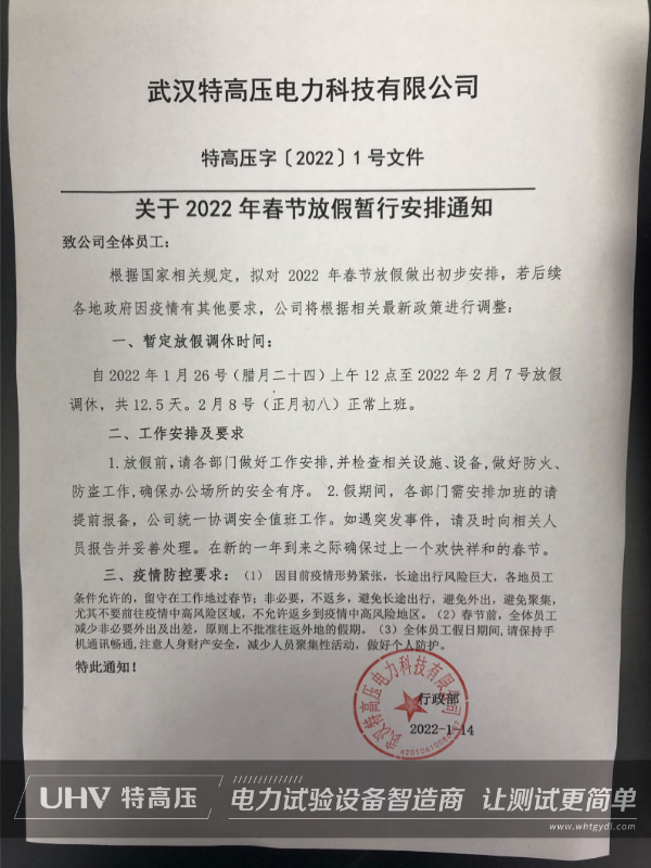 特高压电力2022年春节放假通知(图2) 特高压电力2022年春节放假通知(图2)