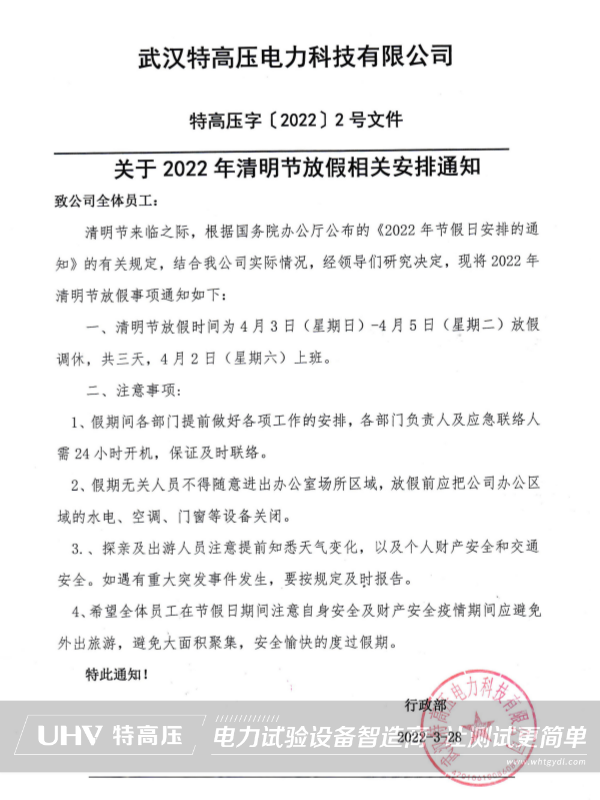 特高压电力2022年清明节放假通知(图2) 特高压电力2022年清明节放假通知(图2)
