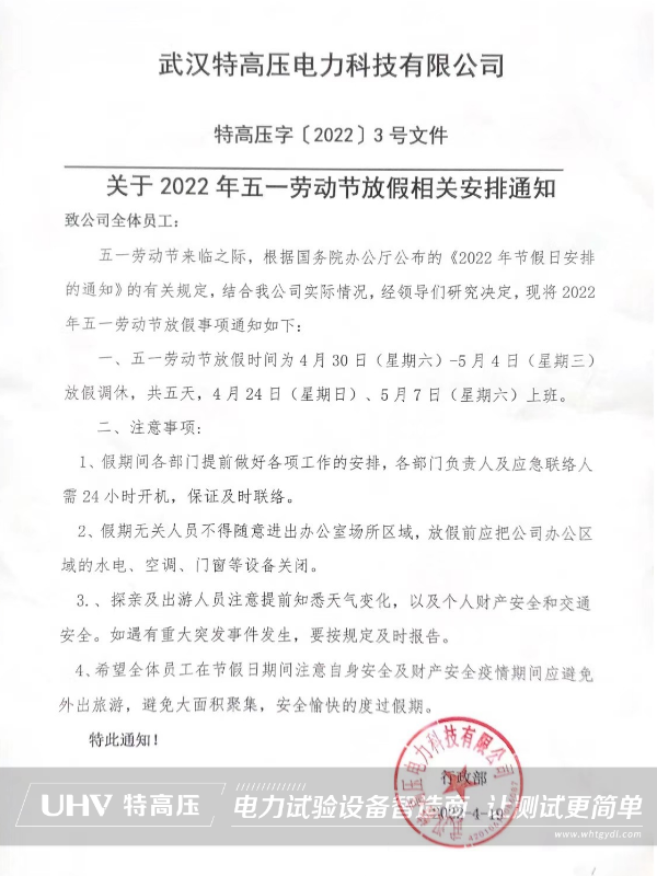 特高压电力2022年劳动节放假通知(图2) 特高压电力2022年劳动节放假通知(图2)