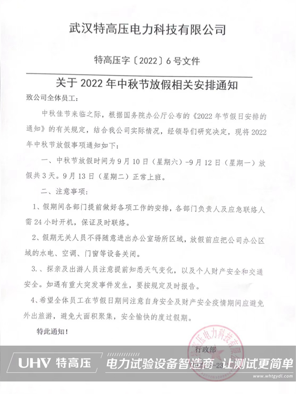 庆中秋,喜团圆!特高压电力中秋节放假通知(图2) 庆中秋,喜团圆!特高压电力中秋节放假通知(图2)