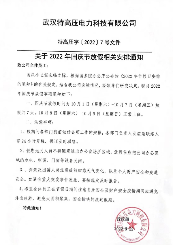 盛世华诞,山河壮阔!特高压电力2022年国庆节放假通知~(图2) 盛世华诞,山河壮阔!特高压电力2022年国庆节放假通知~(图2)