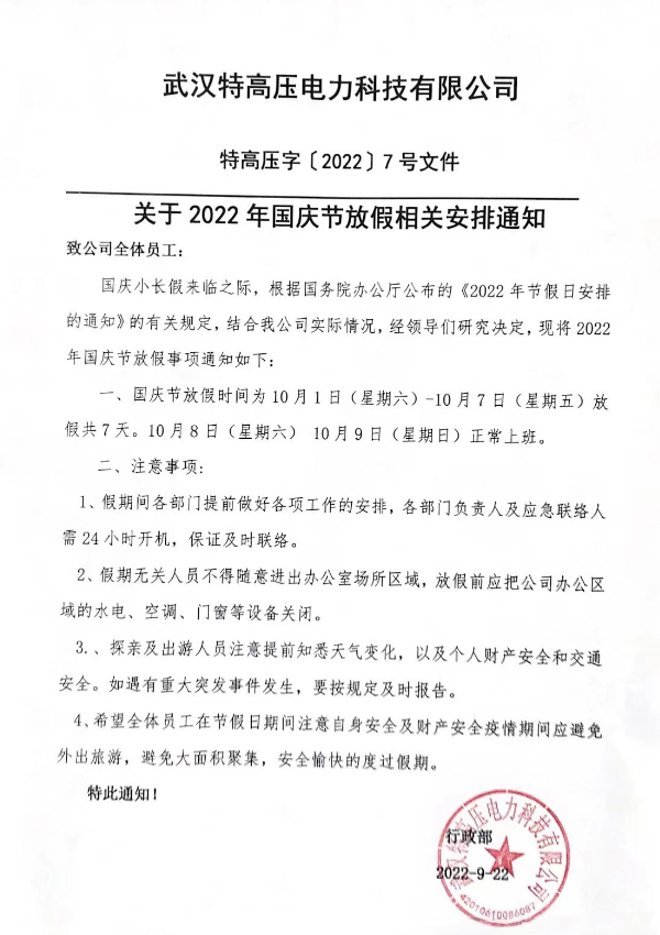 盛世华诞，山河壮阔！特高压电力2022年国庆节放假通知~(图2)