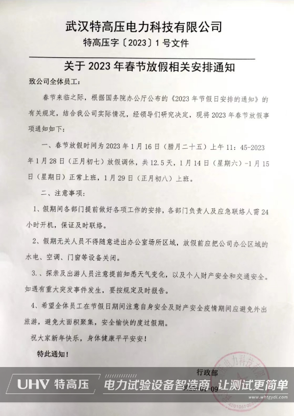 武汉特高压2023年春节放假通知!(图2) 武汉特高压2023年春节放假通知!(图2)