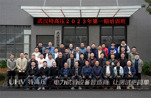 武汉特高压 | 2023年第一期高压试验培训班顺利结课!(图1) 武汉特高压 | 2023年第一期高压试验培训班顺利结课!(图1)