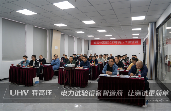 武汉特高压 | 2023年第一期高压试验培训班顺利结课!(图3) 武汉特高压 | 2023年第一期高压试验培训班顺利结课!(图3)