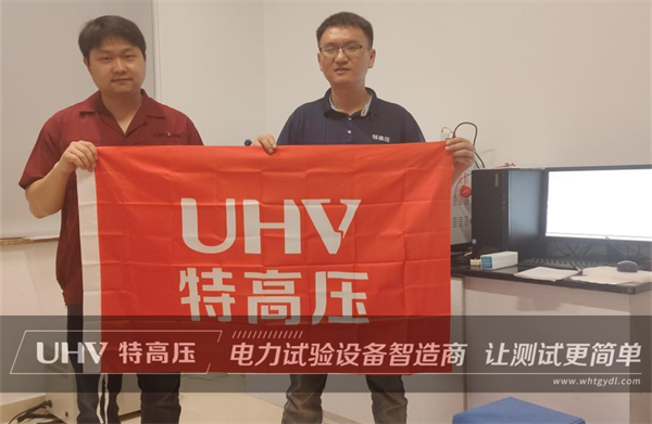 以技术为核心!武汉特高压售后服务获浙江客户高度认可(图1) 以技术为核心!武汉特高压售后服务获浙江客户高度认可(图1)