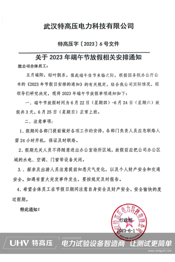 粽情盛夏,端午安康!武汉特高压2023端午节放假通知(图2) 粽情盛夏,端午安康!武汉特高压2023端午节放假通知(图2)