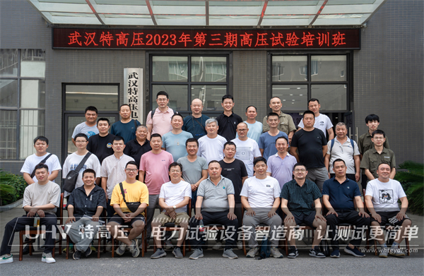 武汉特高压 | 2023年第三期高压试验培训班顺利结课!(图1) 武汉特高压 | 2023年第三期高压试验培训班顺利结课!(图1)