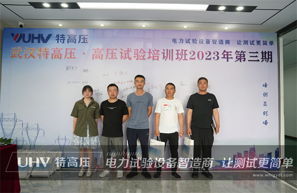 武汉特高压 | 2023年第三期高压试验培训班顺利结课!(图4) 武汉特高压 | 2023年第三期高压试验培训班顺利结课!(图4)