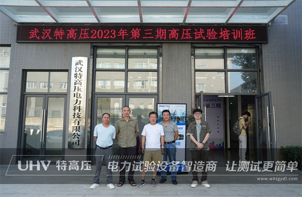 武汉特高压 | 2023年第三期高压试验培训班顺利结课!(图3) 武汉特高压 | 2023年第三期高压试验培训班顺利结课!(图3)