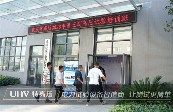 武汉特高压 | 2023年第三期高压试验培训班顺利结课!(图2) 武汉特高压 | 2023年第三期高压试验培训班顺利结课!(图2)