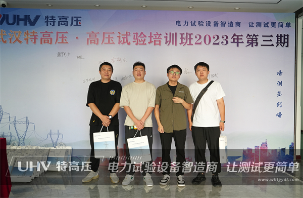 武汉特高压 | 2023年第三期高压试验培训班顺利结课!(图5) 武汉特高压 | 2023年第三期高压试验培训班顺利结课!(图5)