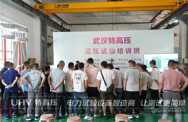 武汉特高压 | 2023年第三期高压试验培训班顺利结课!(图21) 武汉特高压 | 2023年第三期高压试验培训班顺利结课!(图21)