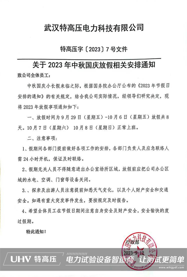 武汉特高压2023年中秋、国庆节放假安排来了!(图2)