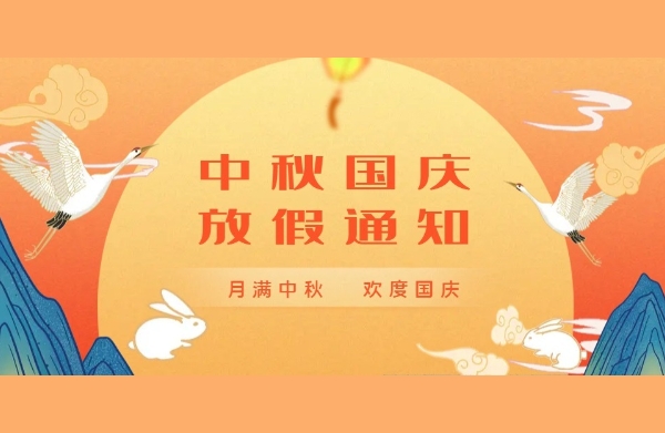 武汉特高压2023年中秋、国庆节放假安排来了!(图1) 武汉特高压2023年中秋、国庆节放假安排来了!(图1)
